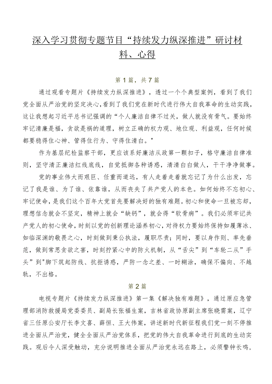 深入学习贯彻专题节目“持续发力 纵深推进”研讨材料、心得.docx_第1页