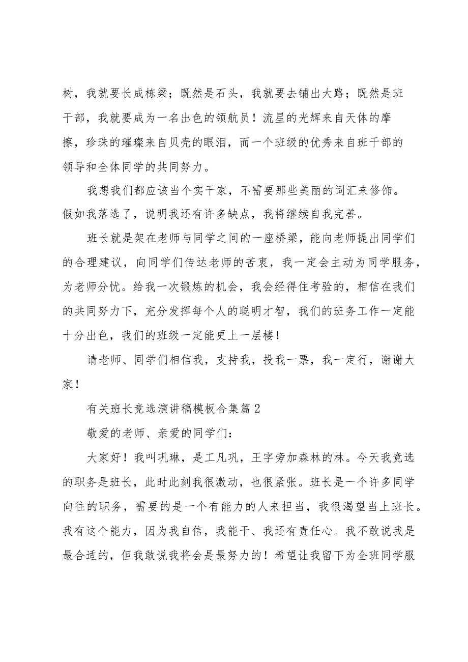 有关班长竞选演讲稿模板合集（34篇）.docx_第2页