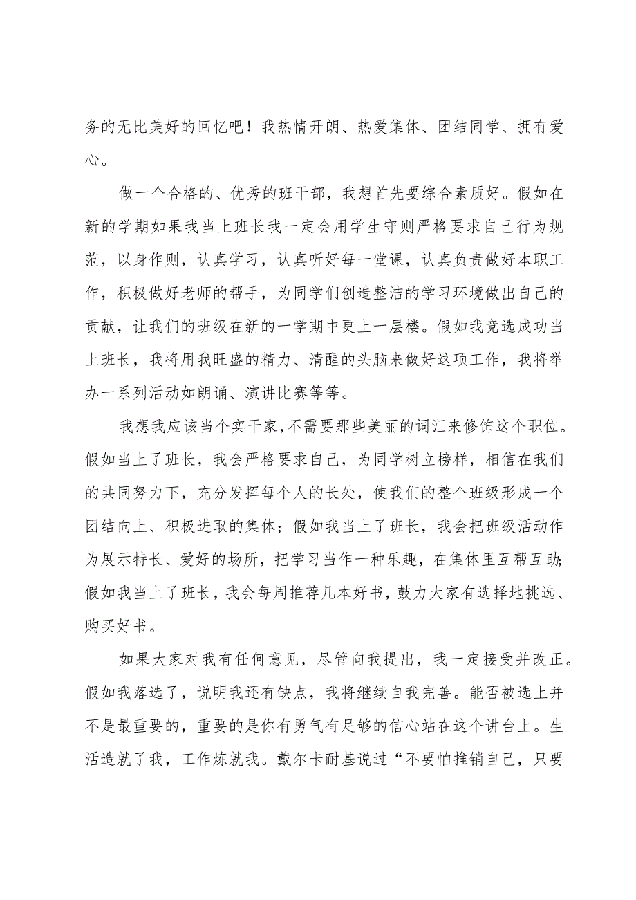 有关班长竞选演讲稿模板合集（34篇）.docx_第3页