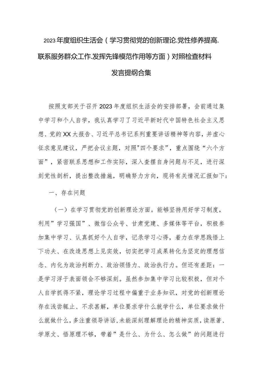 2023年度组织生活会（学习贯彻党的创新理论.党性修养提高. 联系服务群众工作. 发挥先锋模范作用等方面）对照检查材料发言提纲合集.docx_第1页