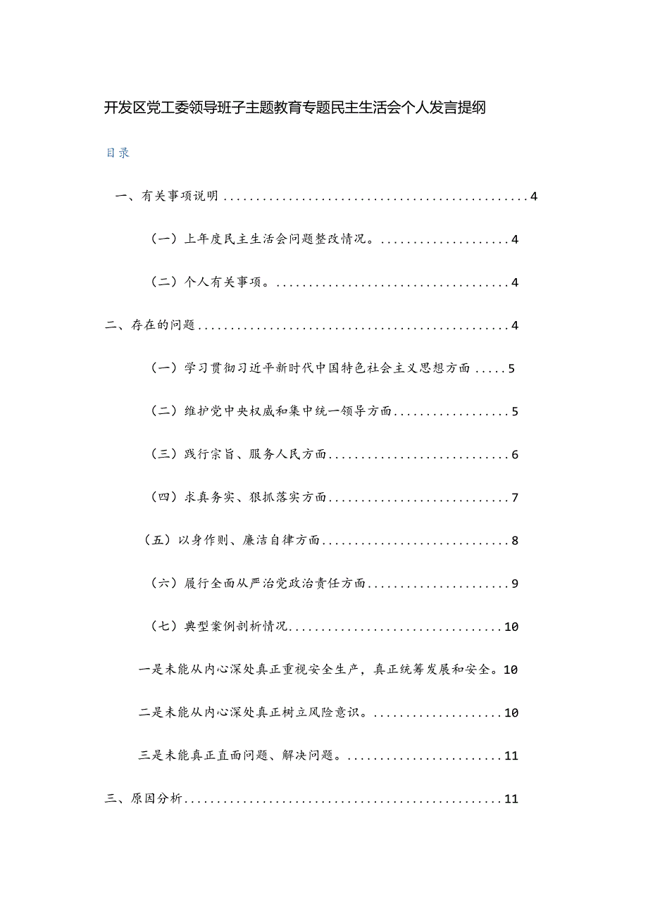 2024年领导班子主题教育专题民主生活会“新6个方面”对照检查发言提纲范文2篇.docx_第1页