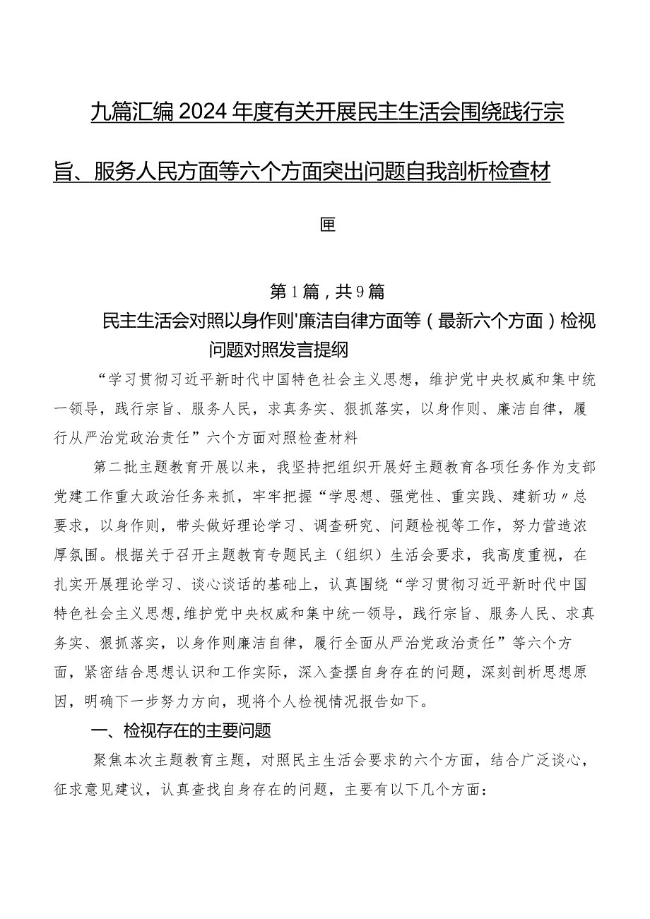 九篇汇编2024年度有关开展民主生活会围绕践行宗旨、服务人民方面等六个方面突出问题自我剖析检查材料.docx_第1页