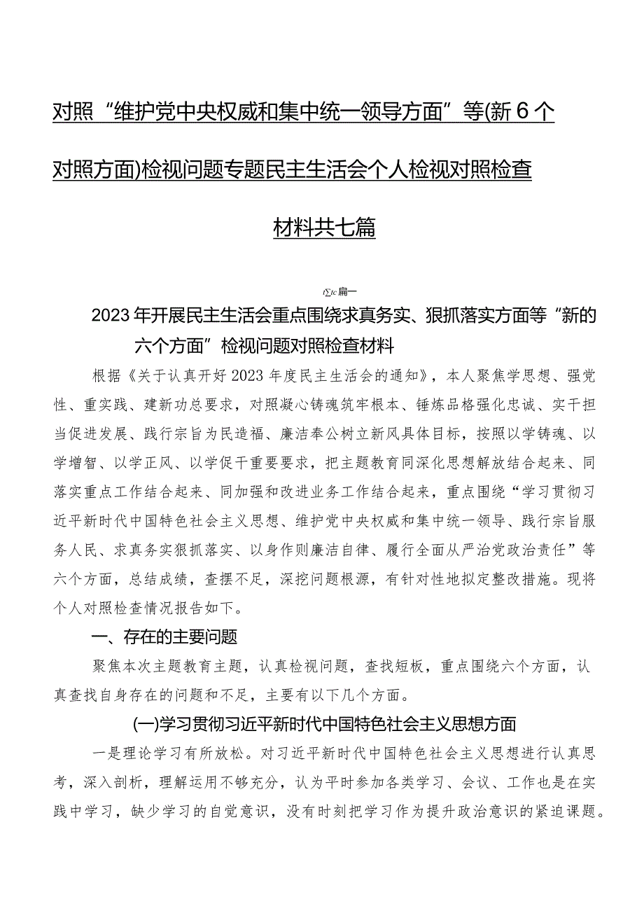 对照“维护党中央权威和集中统一领导方面”等（新6个对照方面）检视问题专题民主生活会个人检视对照检查材料共七篇.docx_第1页