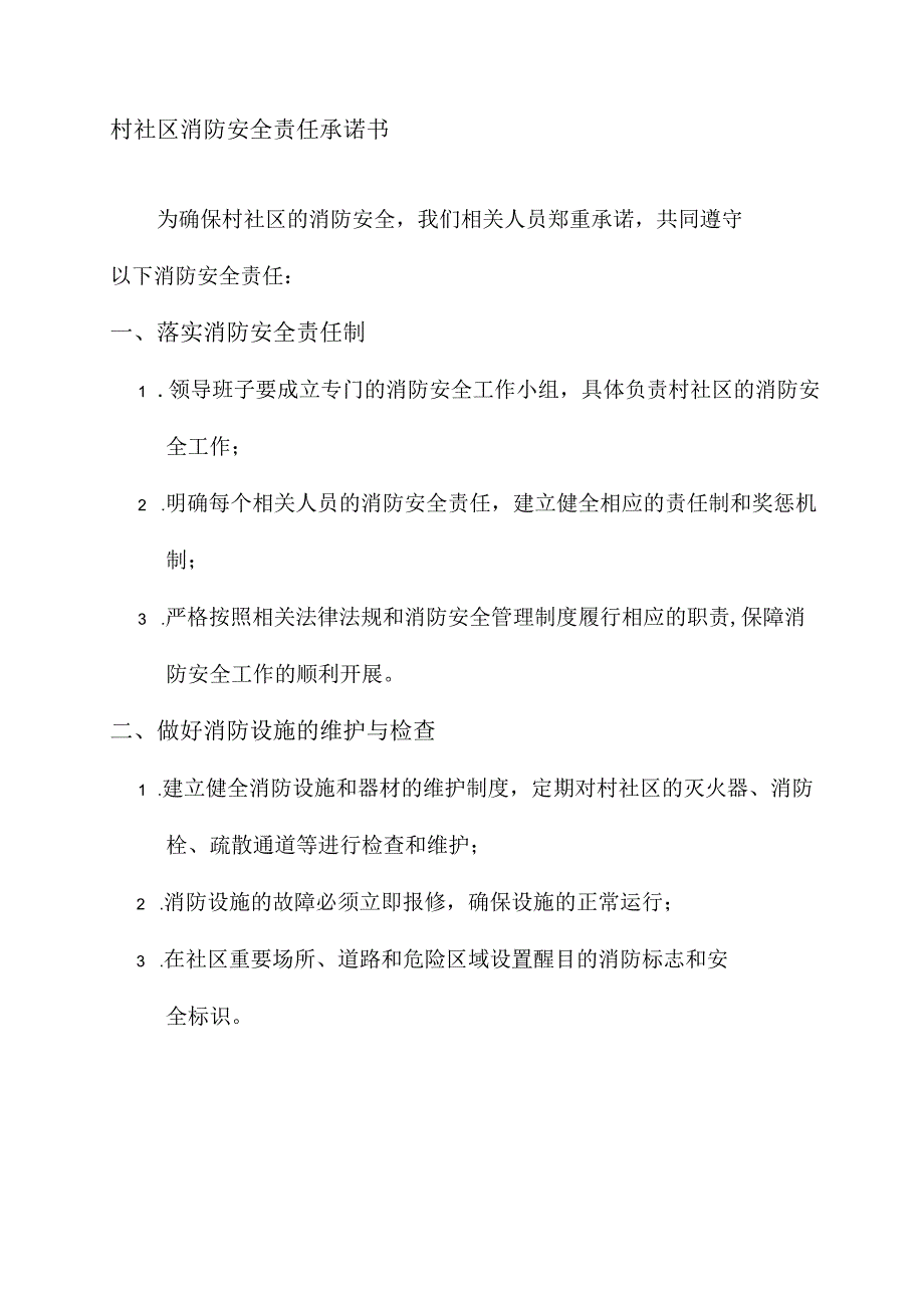 村社区消防安全责任承诺书.docx_第1页