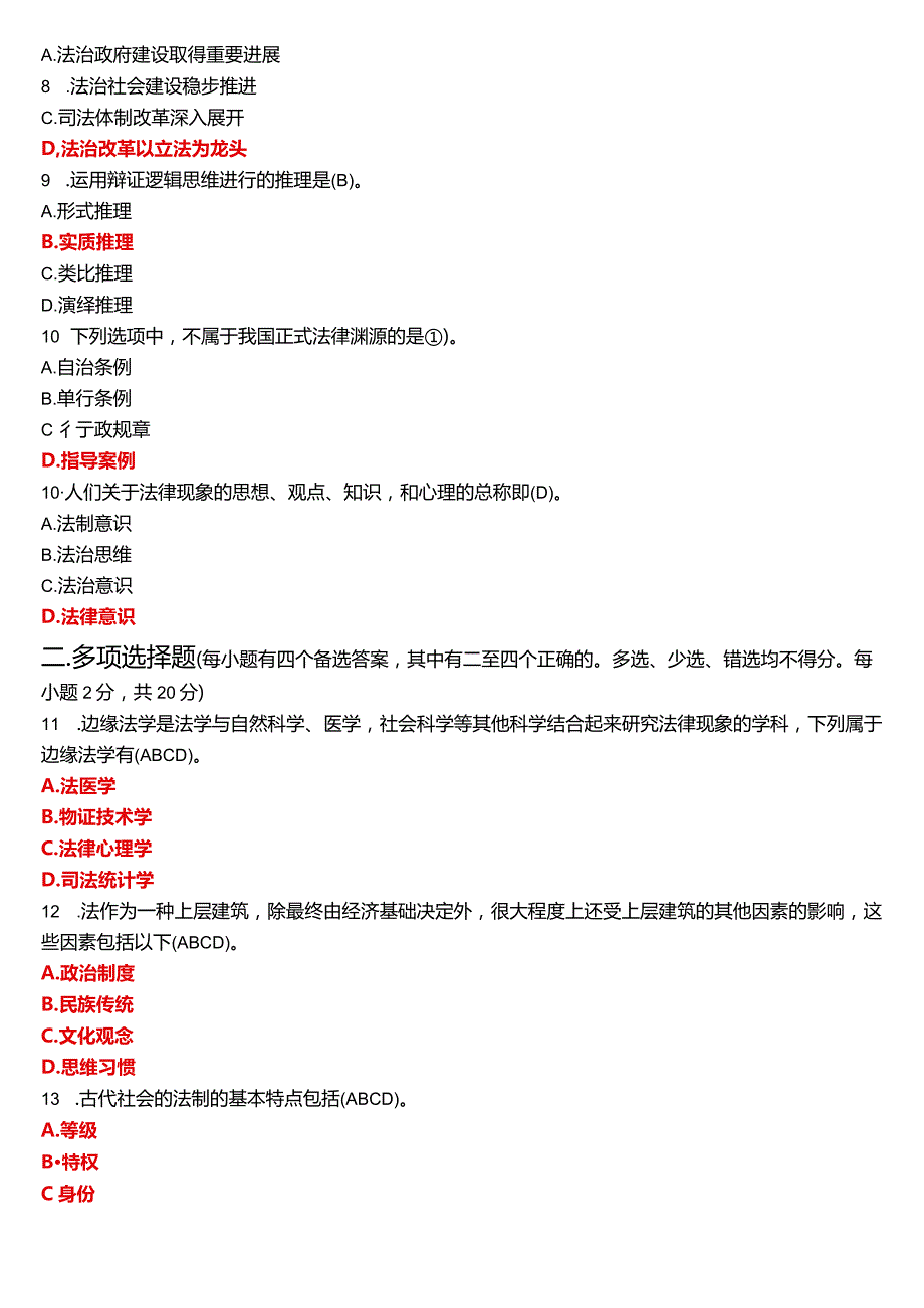 2024年1月国开电大法律事务专科《法理学》期末考试试题及答案.docx_第2页