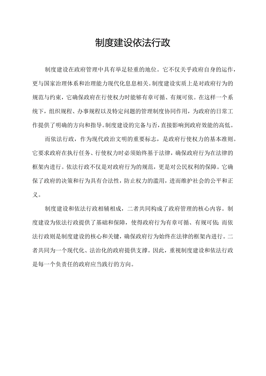 制度建设 依法行政.docx_第1页