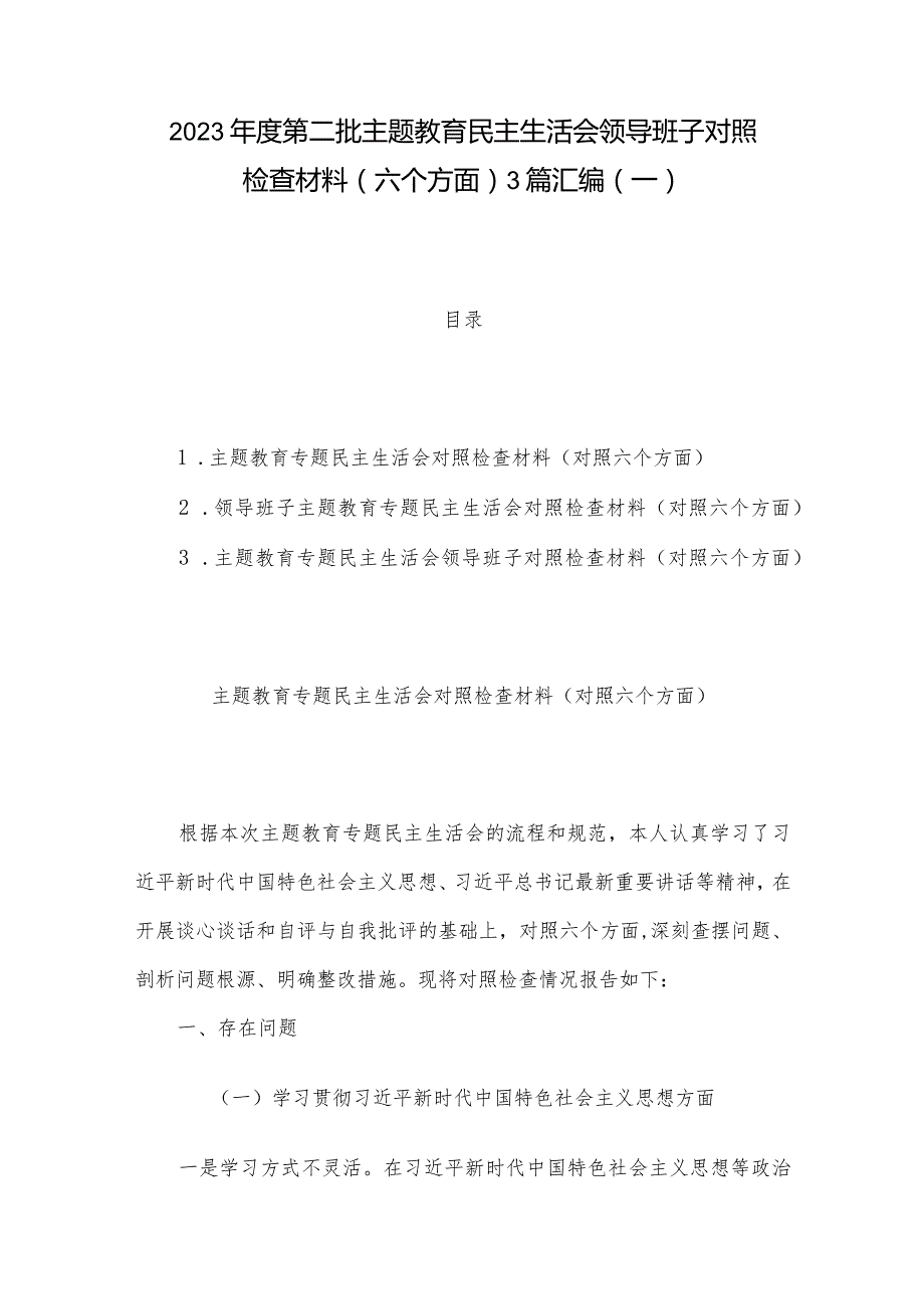 2023年度第二批主题教育民主生活会领导班子对照检查材料（六个方面） 3篇汇编（一）.docx_第1页