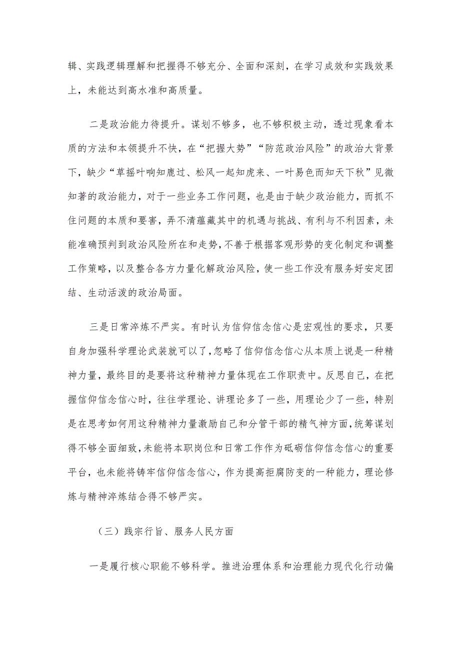 2023年度第二批主题教育民主生活会领导班子对照检查材料（六个方面） 3篇汇编（一）.docx_第3页