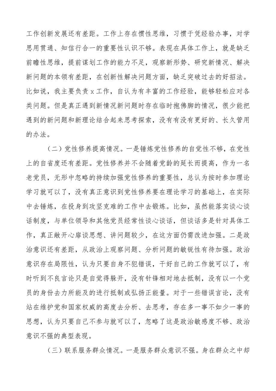 2篇2023-2024年度组织生活会四个方面个人对照检查材料（创新理论、党性修养、服务群众、模范作用发言提纲检视剖析对照检查） .docx_第2页