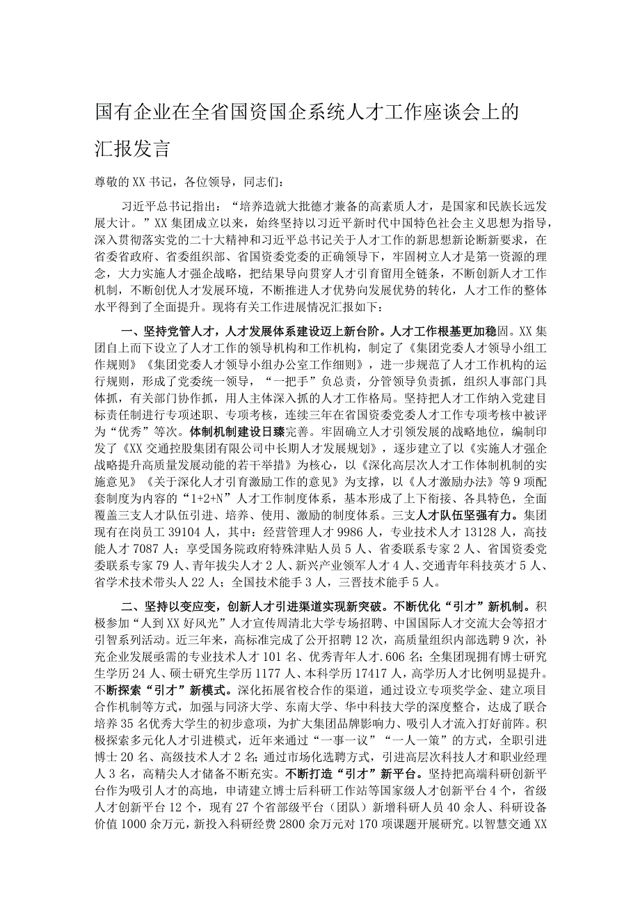 国有企业在全省国资国企系统人才工作座谈会上的汇报发言.docx_第1页