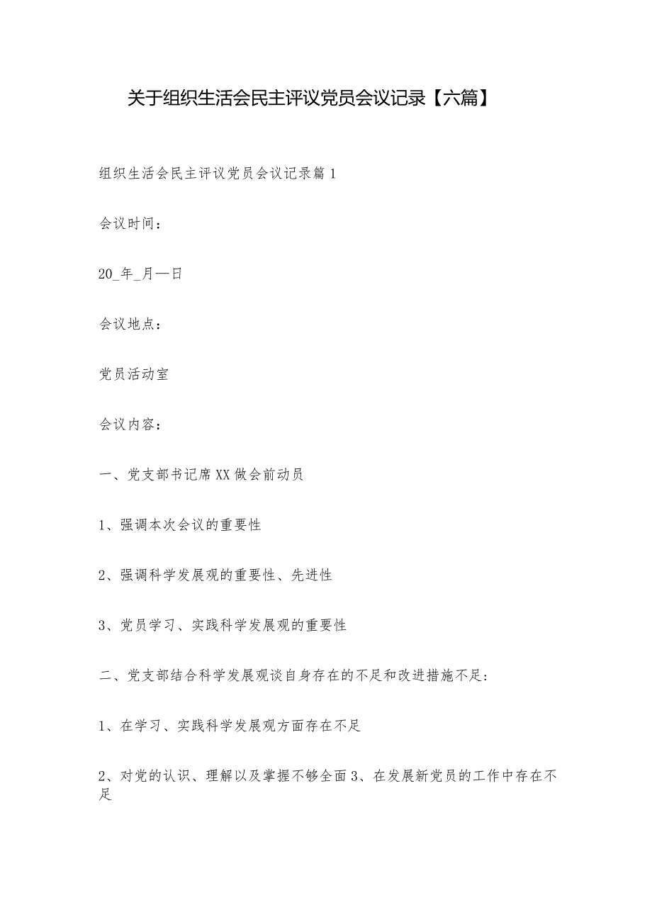 关于组织生活会民主评议党员会议记录【六篇】.docx_第1页