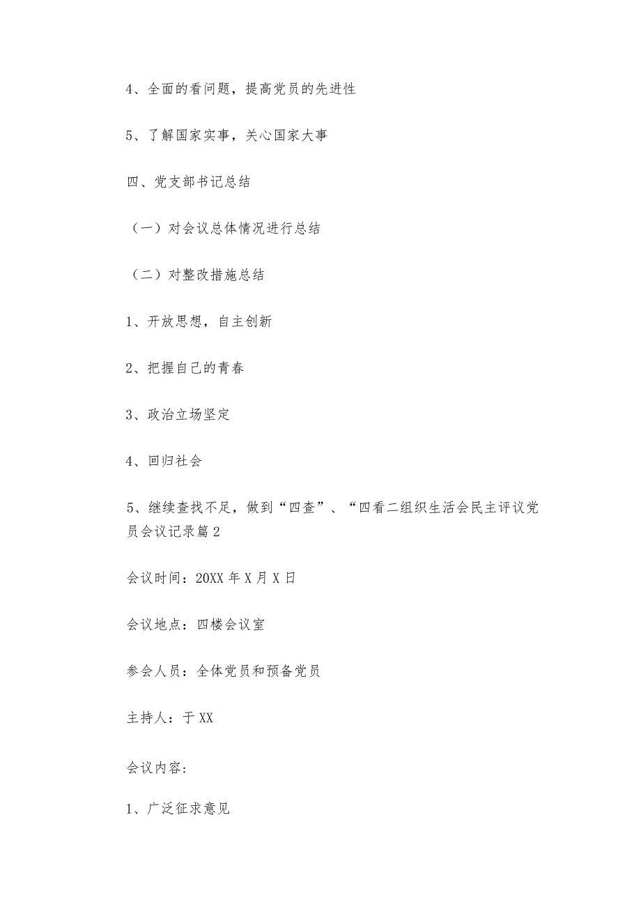 关于组织生活会民主评议党员会议记录【六篇】.docx_第3页