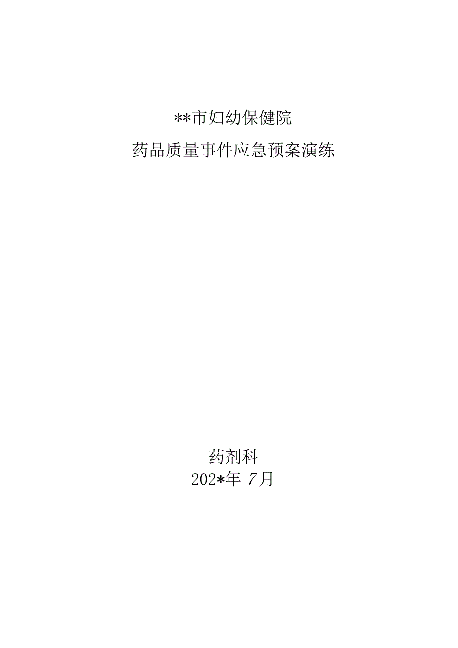 医院药品质量事件应急预案演练.docx_第1页