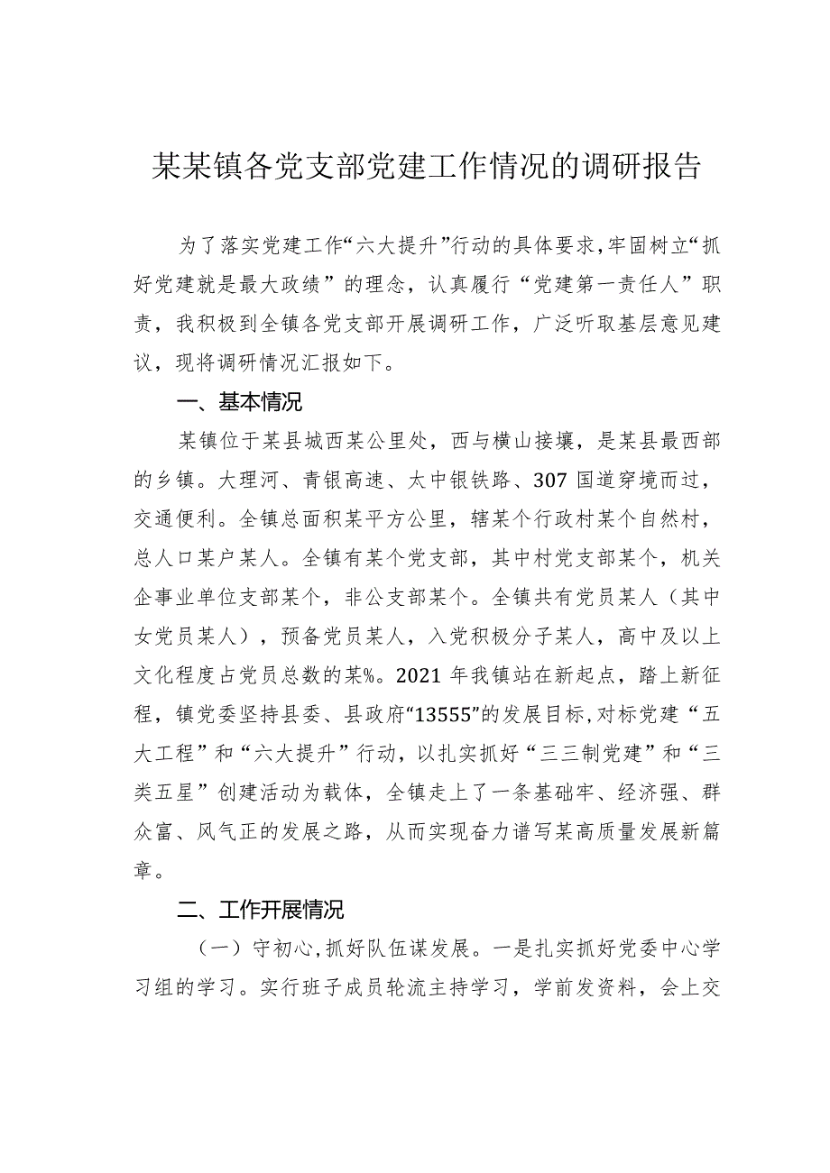 某镇各党支部党建工作情况的调研报告.docx_第1页