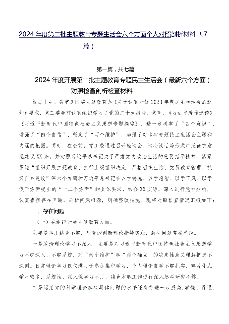 2024年度第二批专题教育专题生活会六个方面个人对照剖析材料（7篇）.docx_第1页