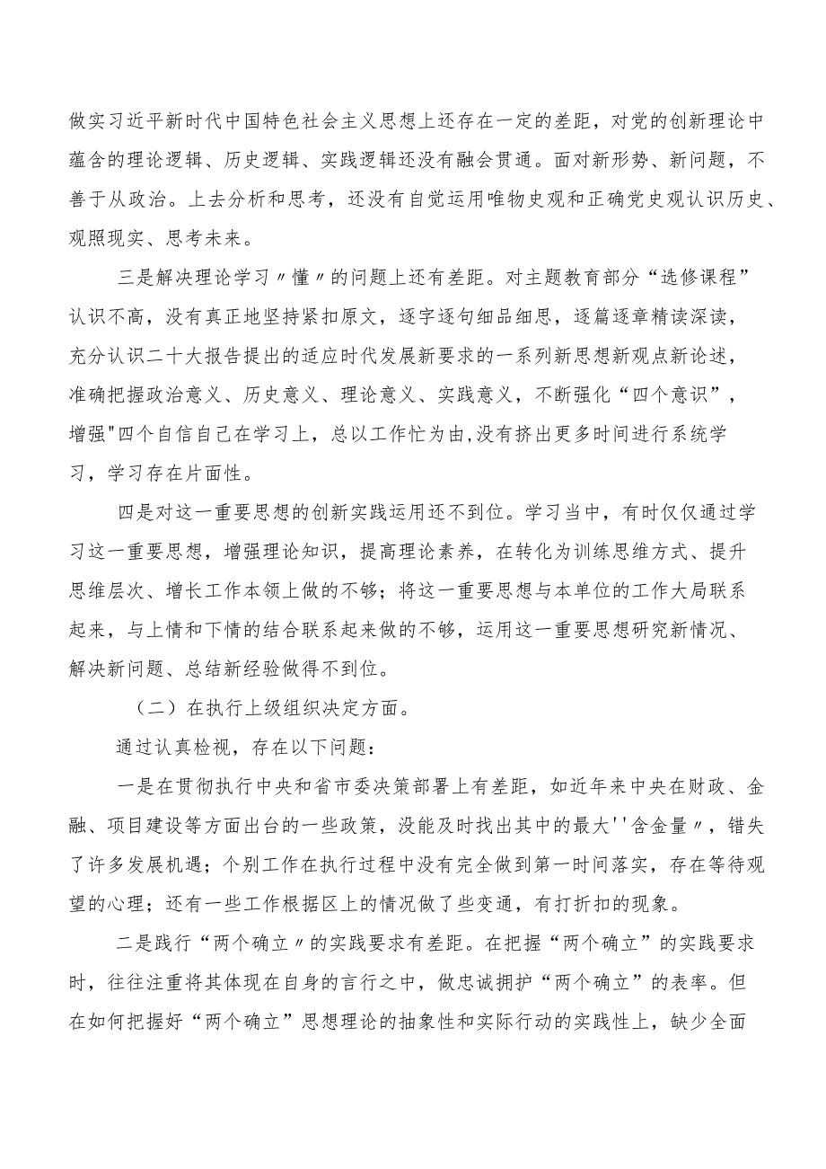 2024年度第二批专题教育专题生活会六个方面个人对照剖析材料（7篇）.docx_第2页