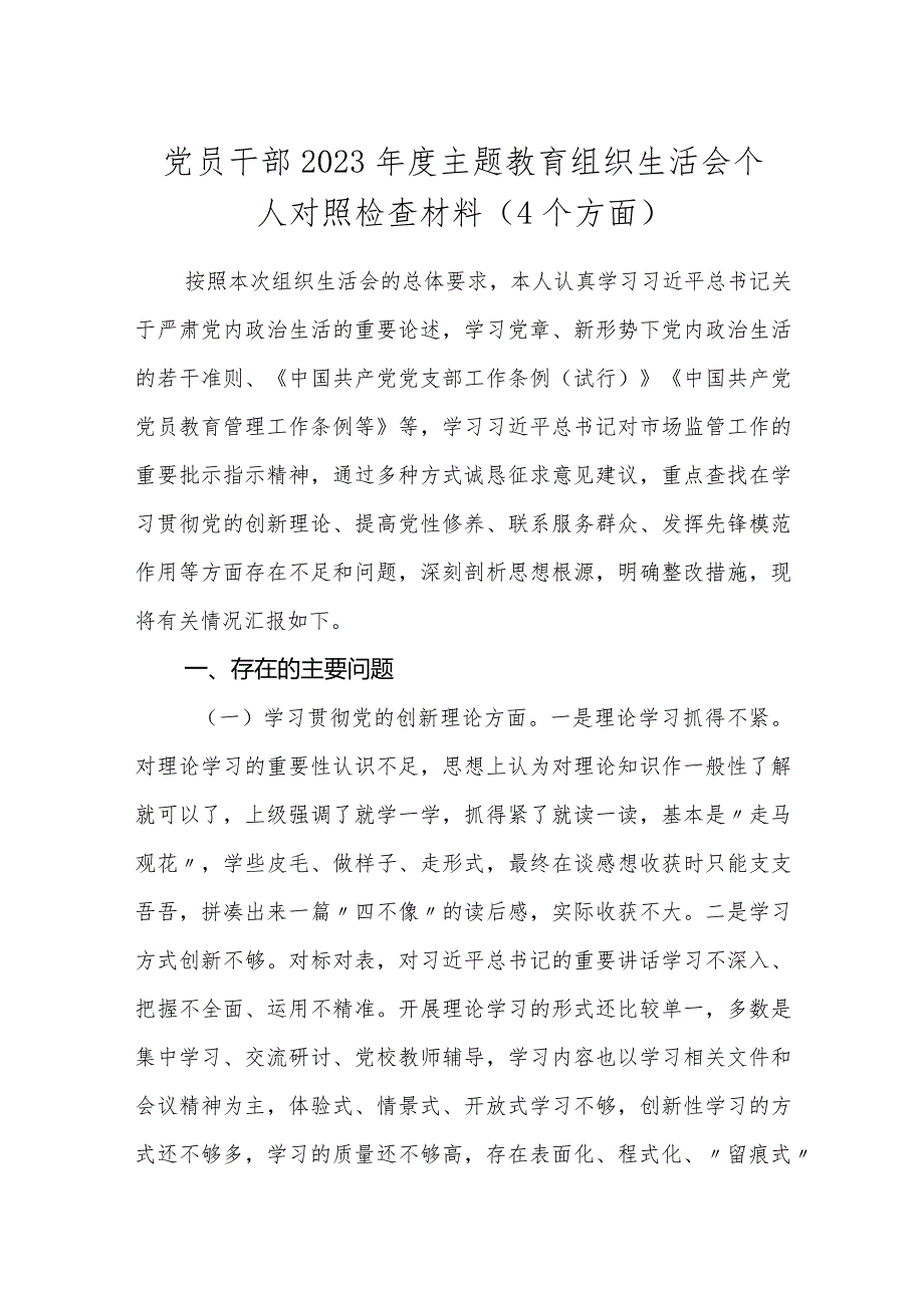 3篇支部书记党员领导2023-2024年度主题教育组织生活会新四个方面检视个人对照检查材料（4个方面）.docx_第1页