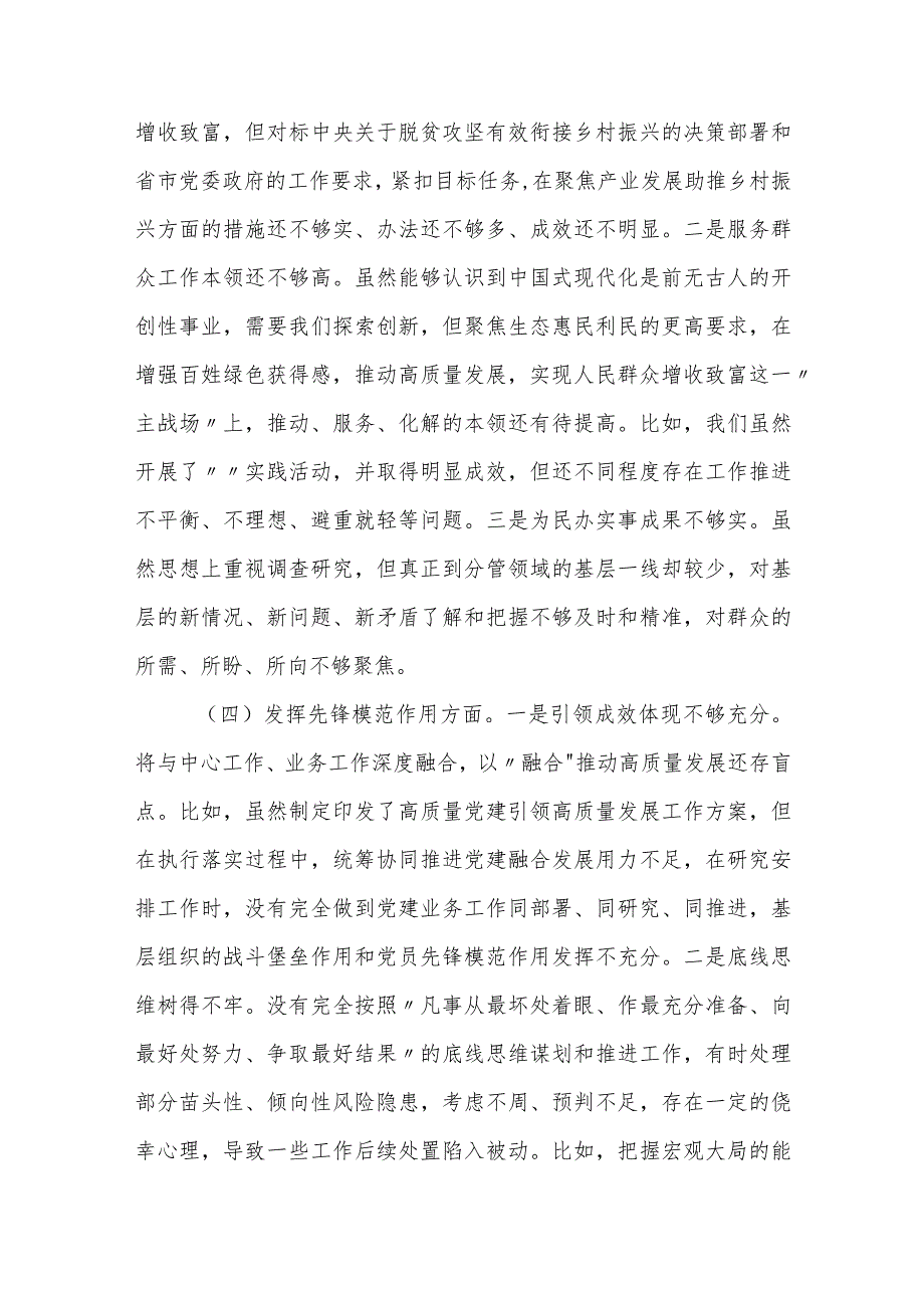 3篇支部书记党员领导2023-2024年度主题教育组织生活会新四个方面检视个人对照检查材料（4个方面）.docx_第3页