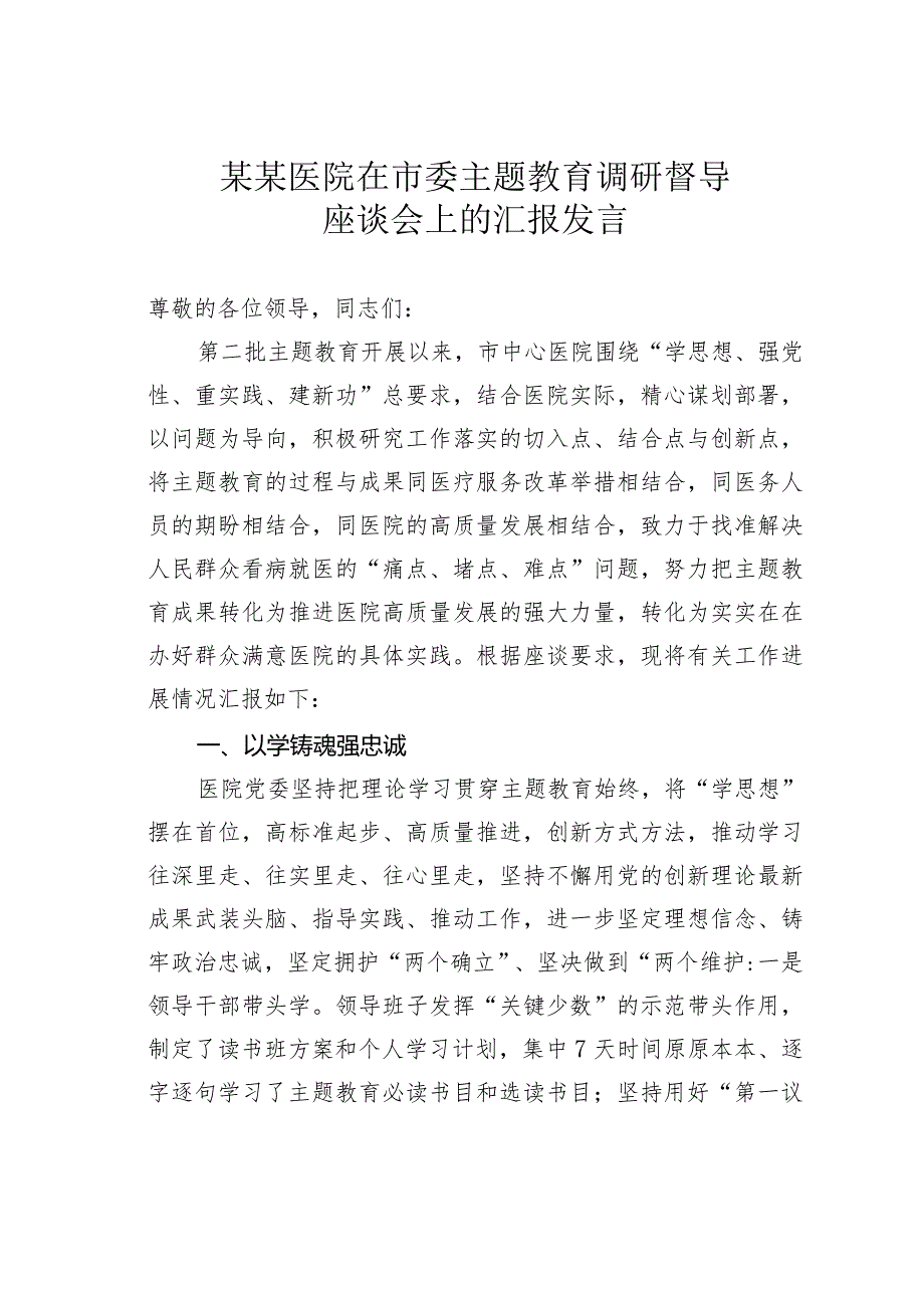 某某医院在市委主题教育调研督导座谈会上的汇报发言.docx_第1页