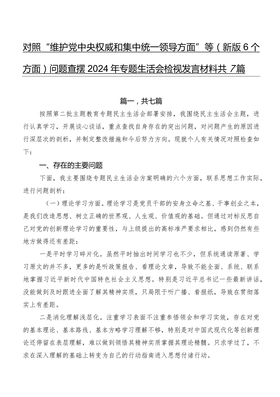 对照“维护党中央权威和集中统一领导方面”等(新版6个方面)问题查摆2024年专题生活会检视发言材料共7篇.docx_第1页