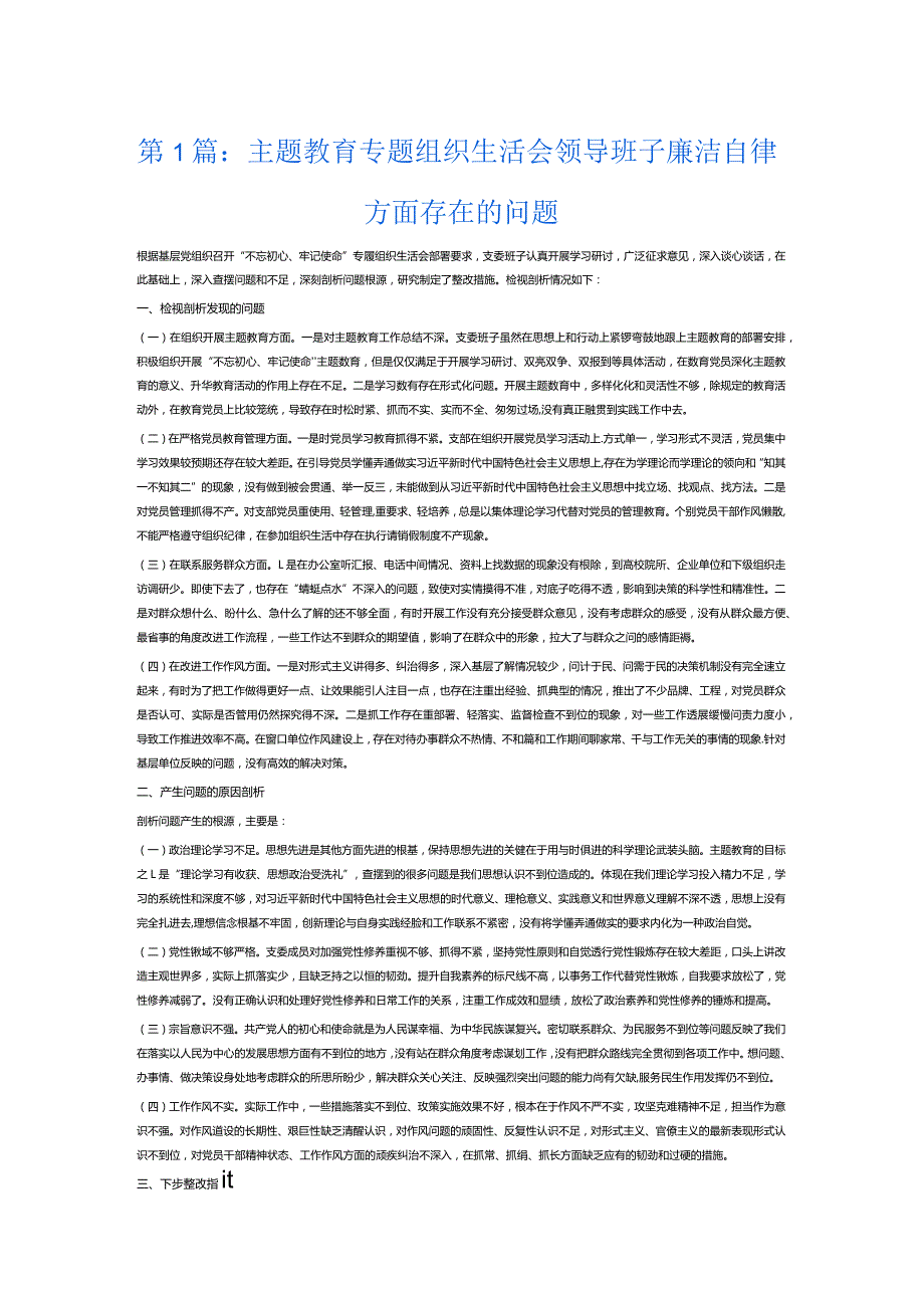 主题教育专题组织生活会领导班子廉洁自律方面存在的问题3篇.docx_第1页