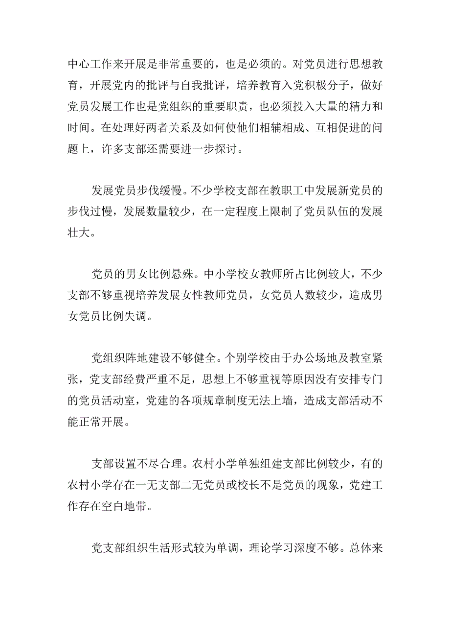 基层学校党建工作存在问题及其对策.docx_第2页