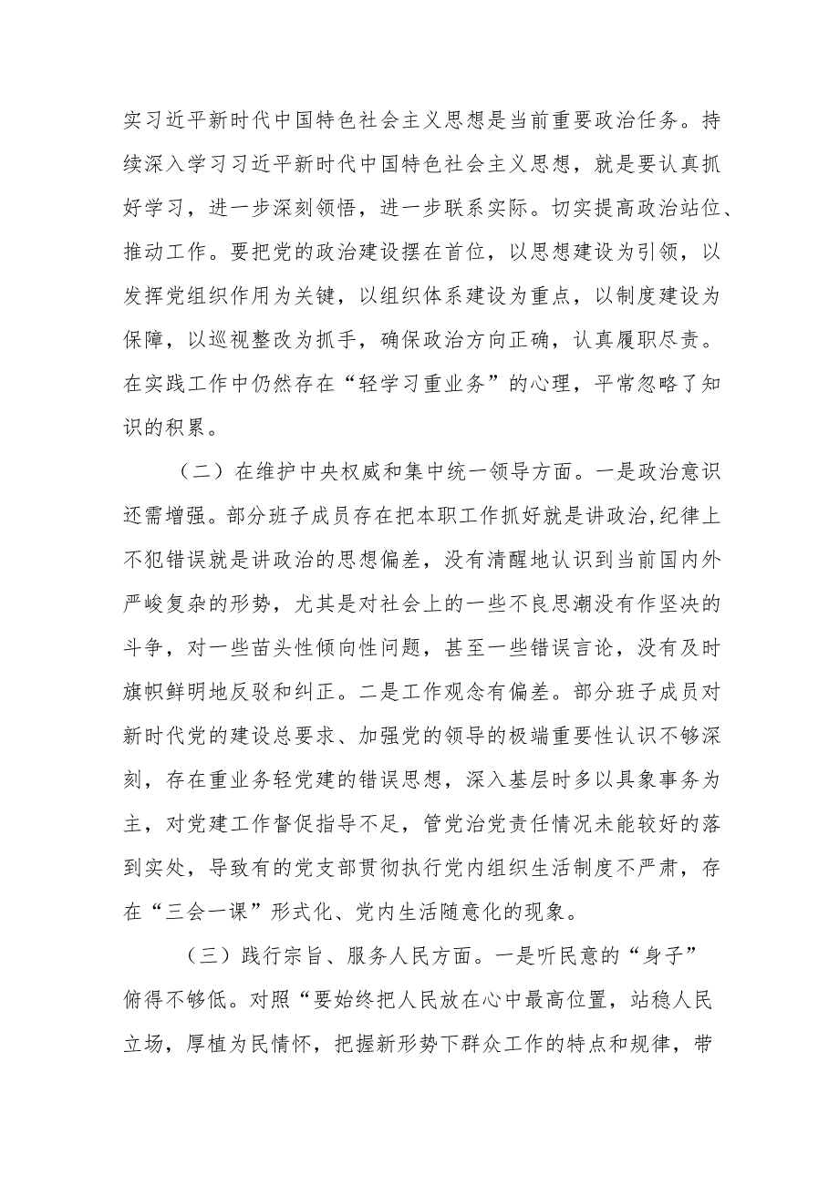 2篇党委书记2024年度民主生活会个人对照检查发言提纲(维护党中央权威和集中统一领导、践行宗旨服务人民、求真务实狠抓落实等六个方面).docx_第2页