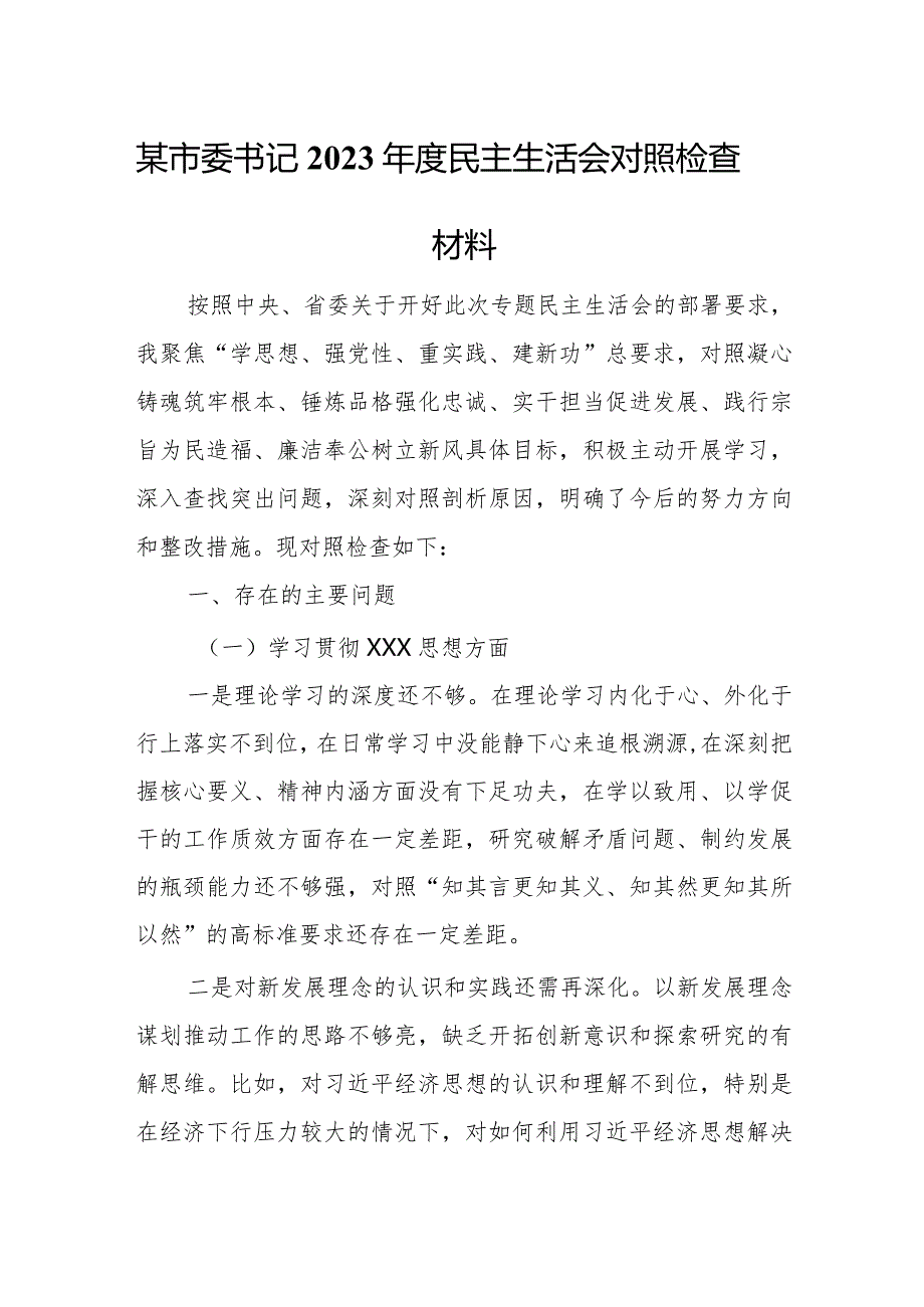 某市委书记2023年度民主生活会对照检查材料.docx_第1页