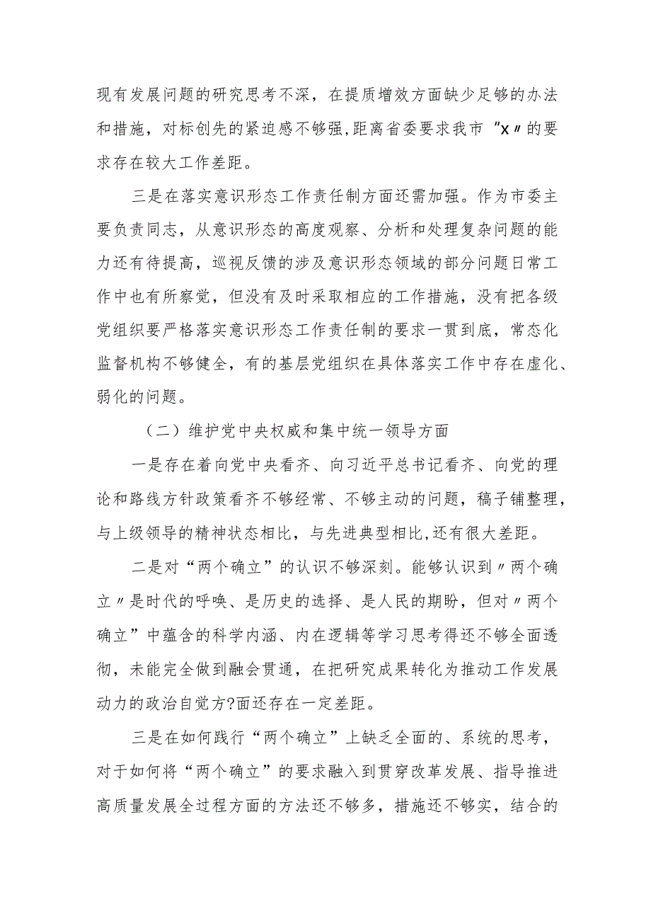 某市委书记2023年度民主生活会对照检查材料.docx_第2页