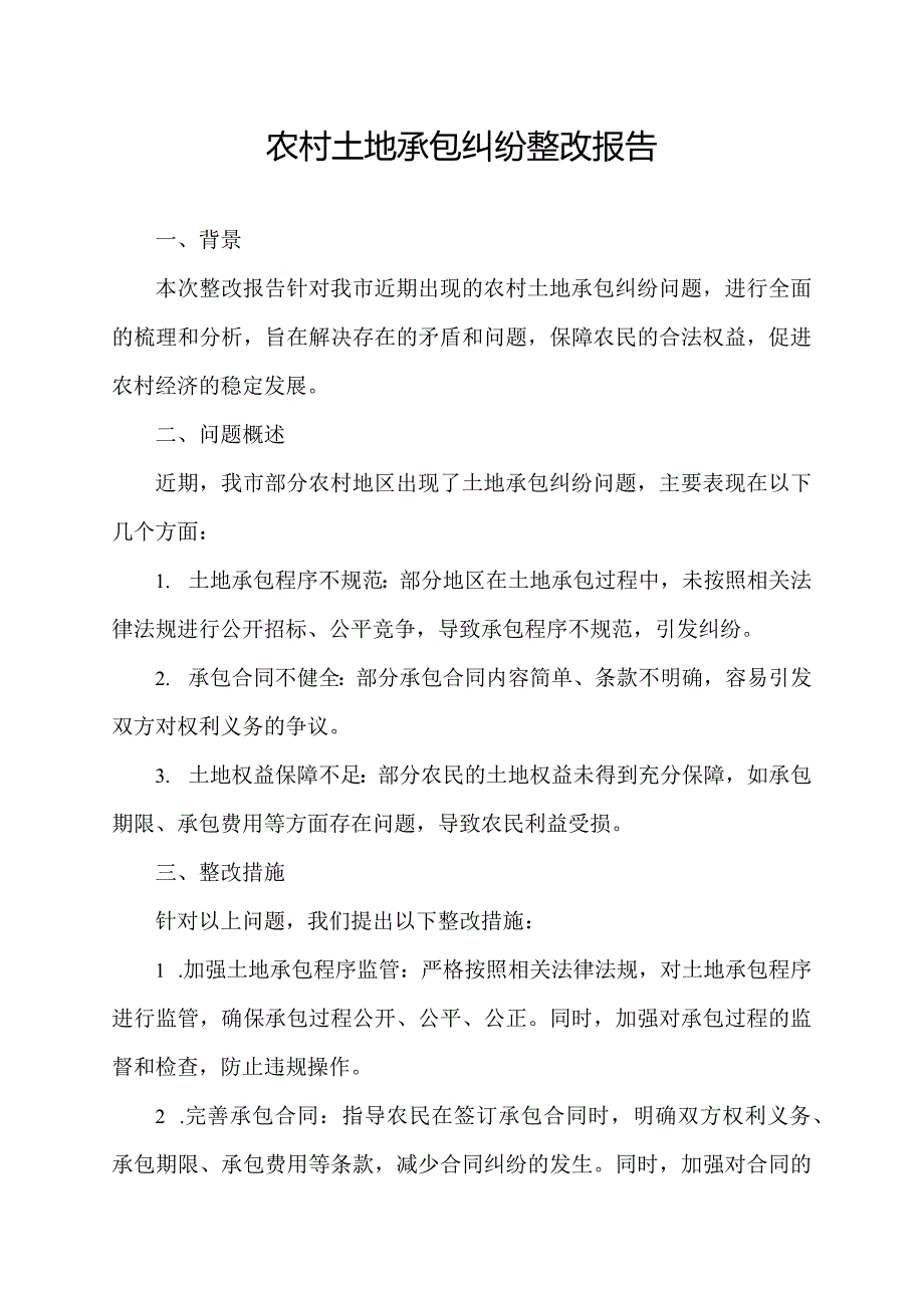 农村土地承包纠纷 整改报告.docx_第1页