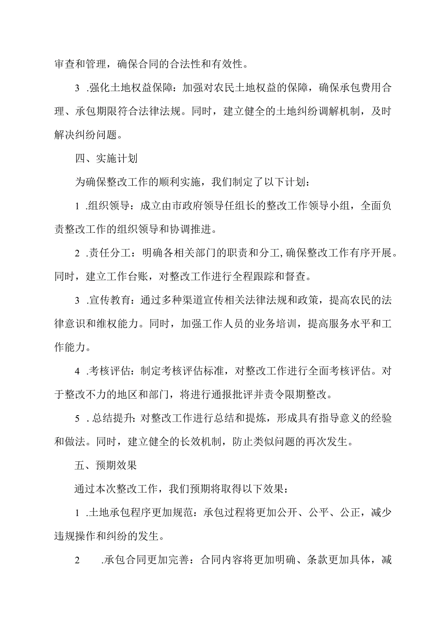 农村土地承包纠纷 整改报告.docx_第2页