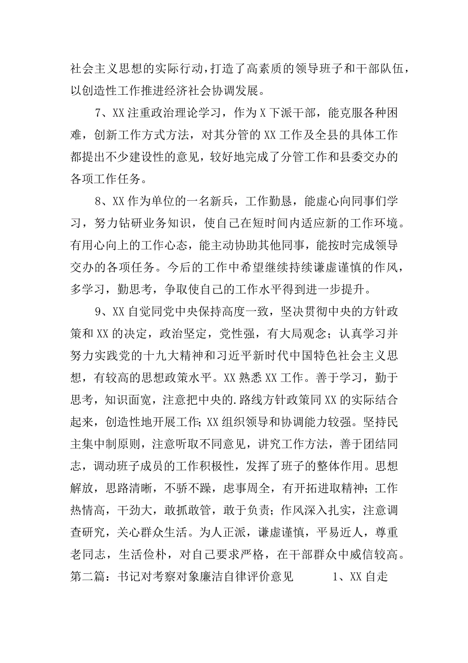 书记对考察对象廉洁自律评价意见3篇.docx_第3页