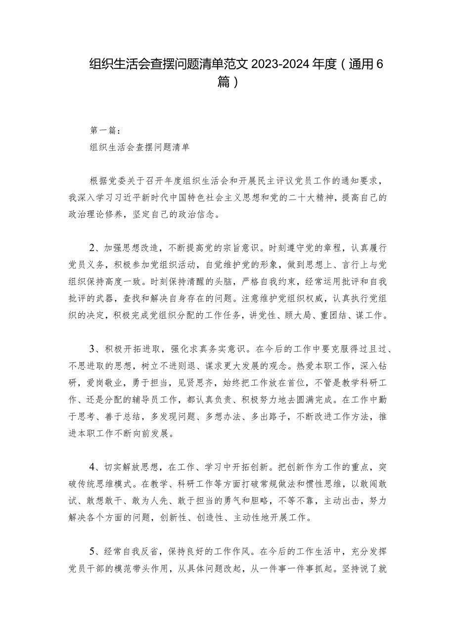 组织生活会查摆问题清单范文2023-2024年度(通用6篇).docx_第1页