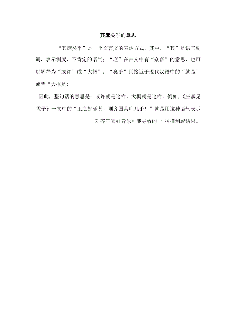 其庶矣乎的意思.docx_第1页