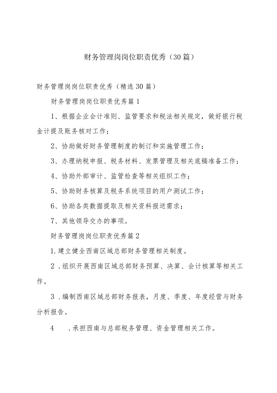 财务管理岗岗位职责优秀（30篇）.docx_第1页