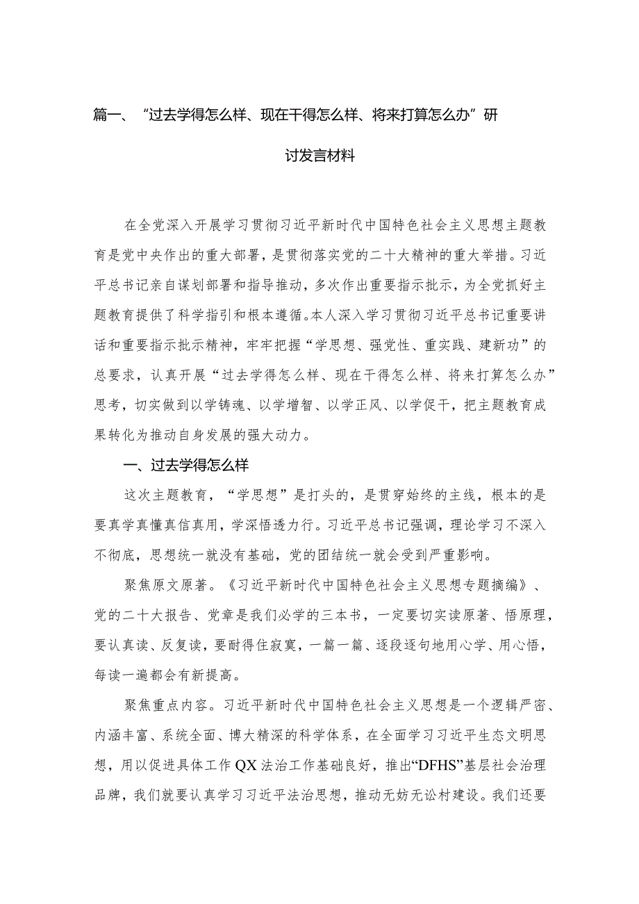 “过去学得怎么样、现在干得怎么样、将来打算怎么办”研讨发言材料7篇供参考.docx_第2页