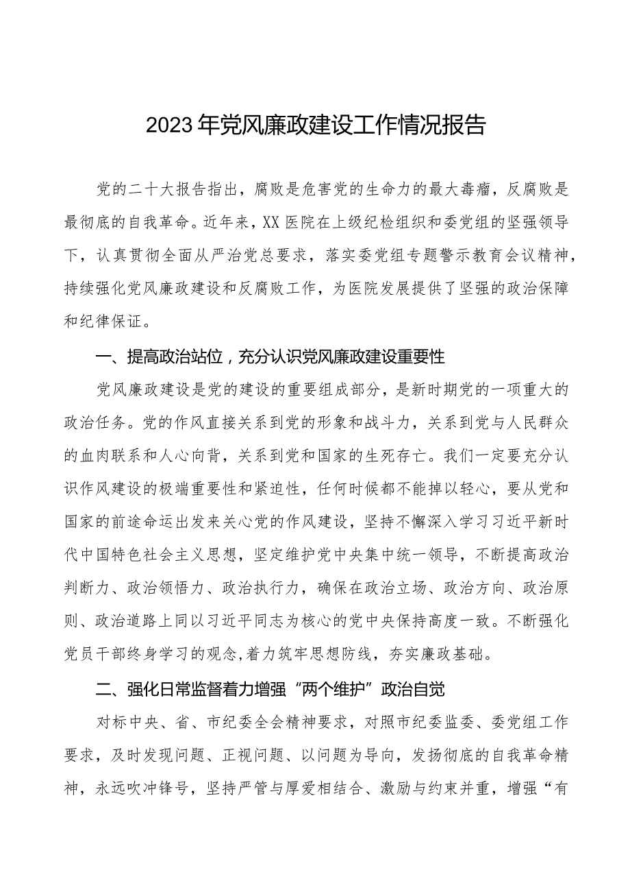 机关医院2023年党风廉政建设工作情况报告八篇.docx_第1页