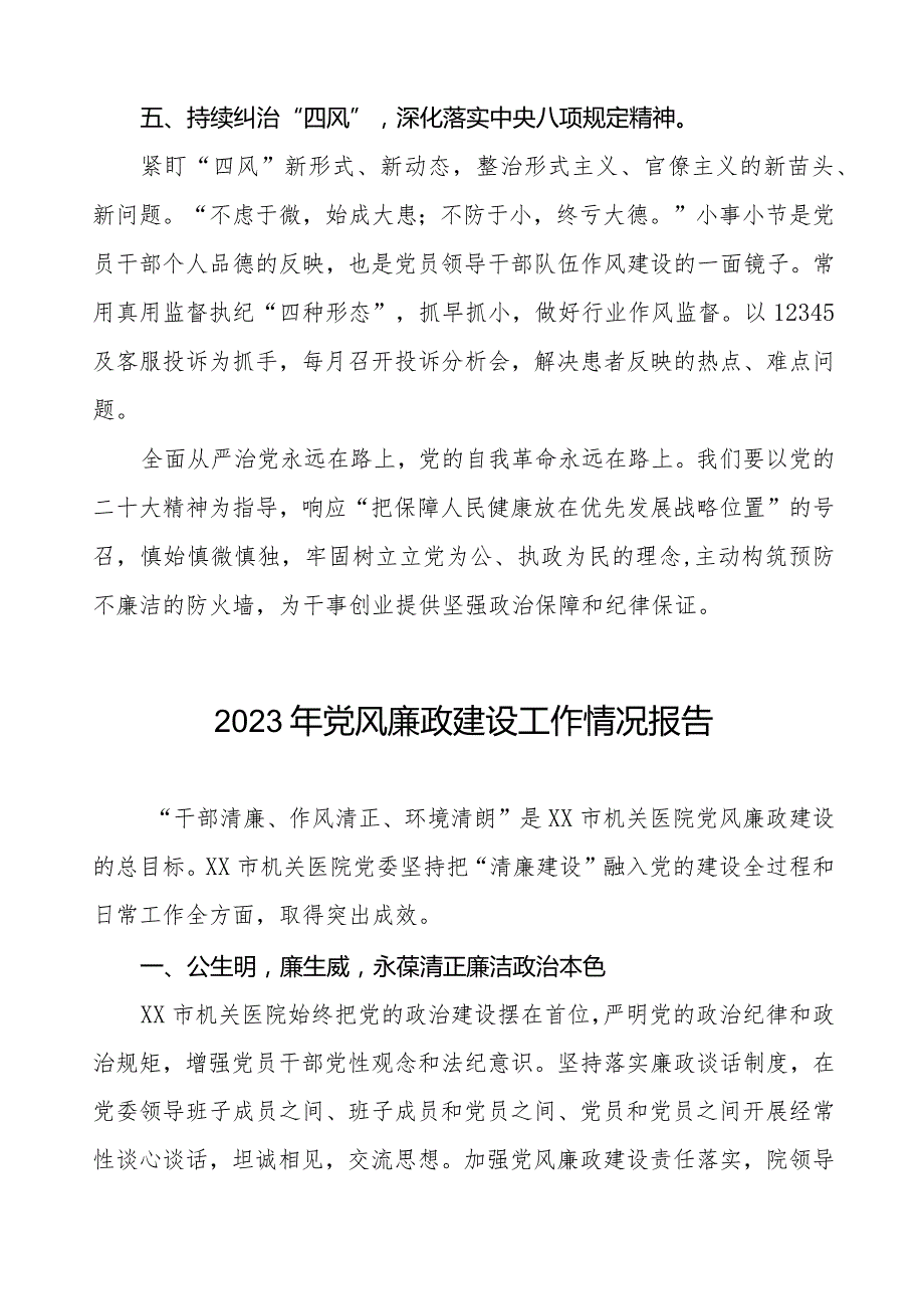 机关医院2023年党风廉政建设工作情况报告八篇.docx_第3页