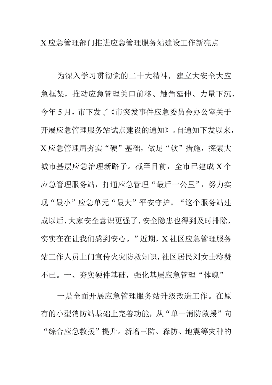 X应急管理部门推进应急管理服务站建设工作新亮点.docx_第1页