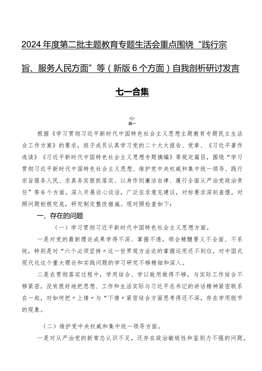 2024年度第二批学习教育专题生活会重点围绕“践行宗旨、服务人民方面”等(新版6个方面)自我剖析研讨发言七篇合集.docx_第1页