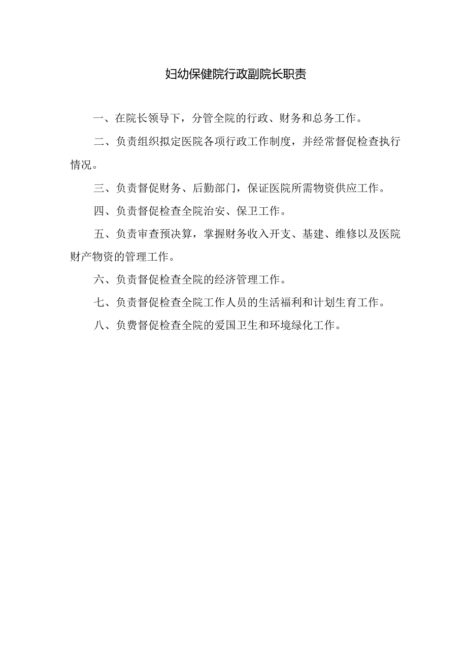 妇幼保健院行政副院长职责.docx_第1页