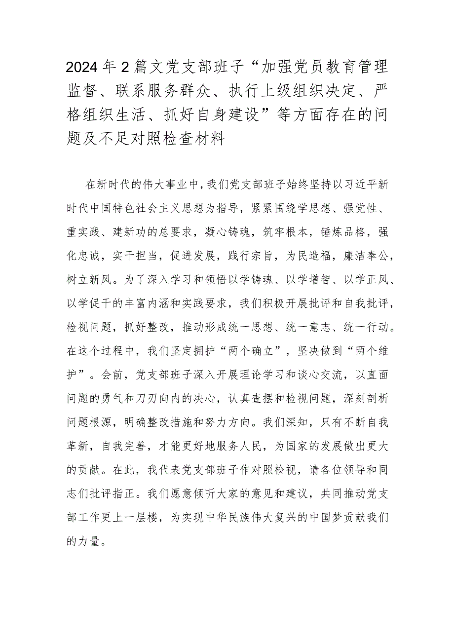 2024年2篇文党支部班子“加强党员教育管理监督、联系服务群众、执行上级组织决定、严格组织生活、抓好自身建设”等方面存在的问题及不足对照检查材料.docx_第1页