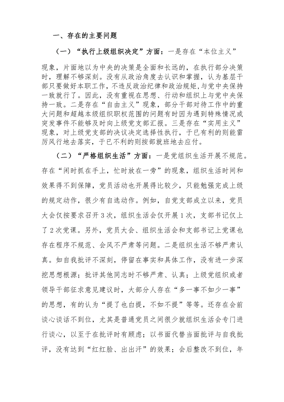 2024年2篇文党支部班子“加强党员教育管理监督、联系服务群众、执行上级组织决定、严格组织生活、抓好自身建设”等方面存在的问题及不足对照检查材料.docx_第2页