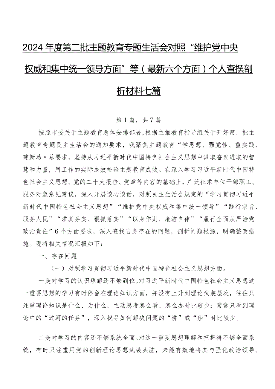 2024年度第二批集中教育专题生活会对照“维护党中央权威和集中统一领导方面”等(最新六个方面)个人查摆剖析材料七篇.docx_第1页