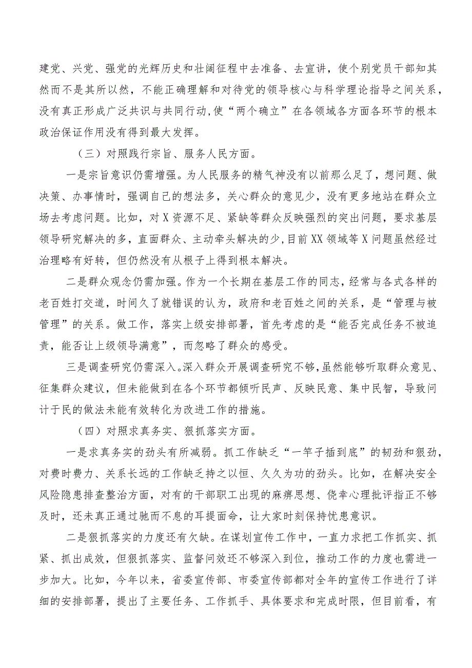 2024年度第二批集中教育专题生活会对照“维护党中央权威和集中统一领导方面”等(最新六个方面)个人查摆剖析材料七篇.docx_第3页