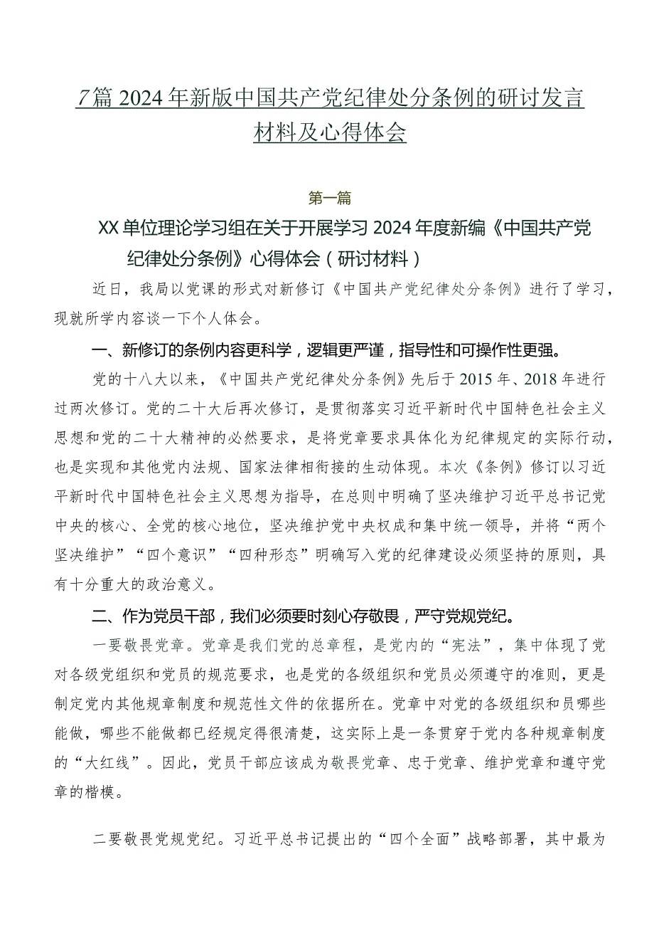 7篇2024年新版中国共产党纪律处分条例的研讨发言材料及心得体会.docx_第1页