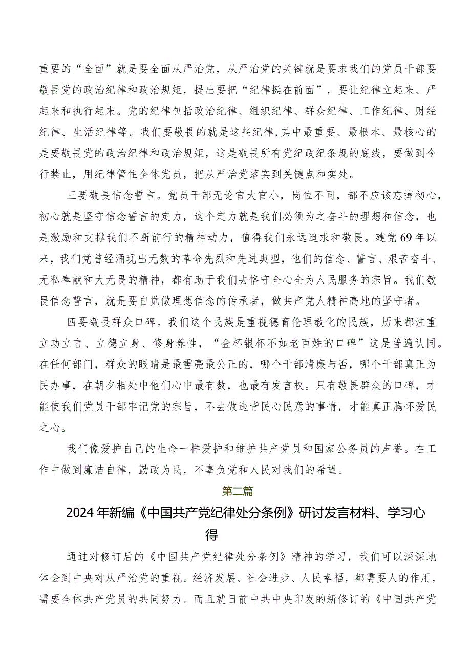 7篇2024年新版中国共产党纪律处分条例的研讨发言材料及心得体会.docx_第2页