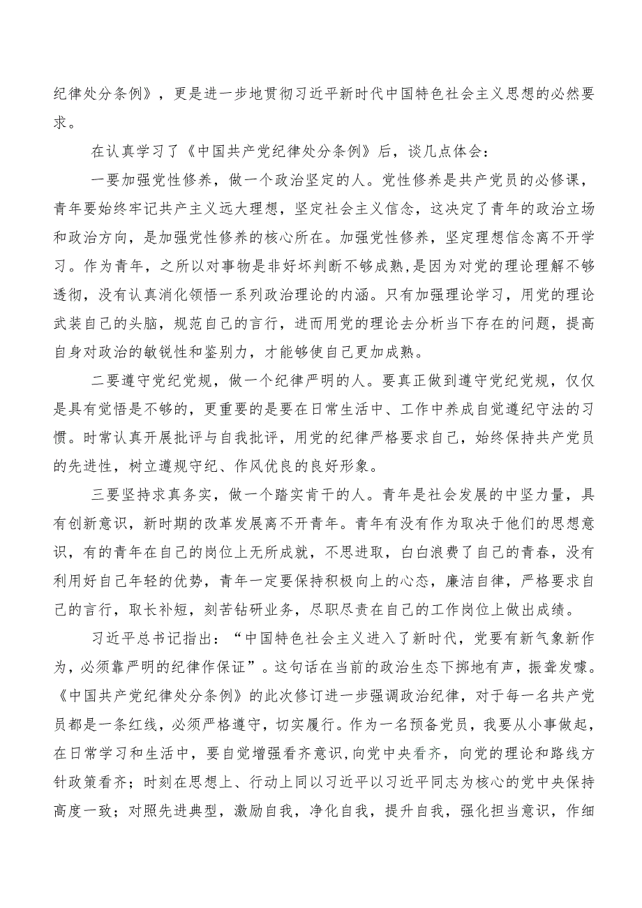 7篇2024年新版中国共产党纪律处分条例的研讨发言材料及心得体会.docx_第3页