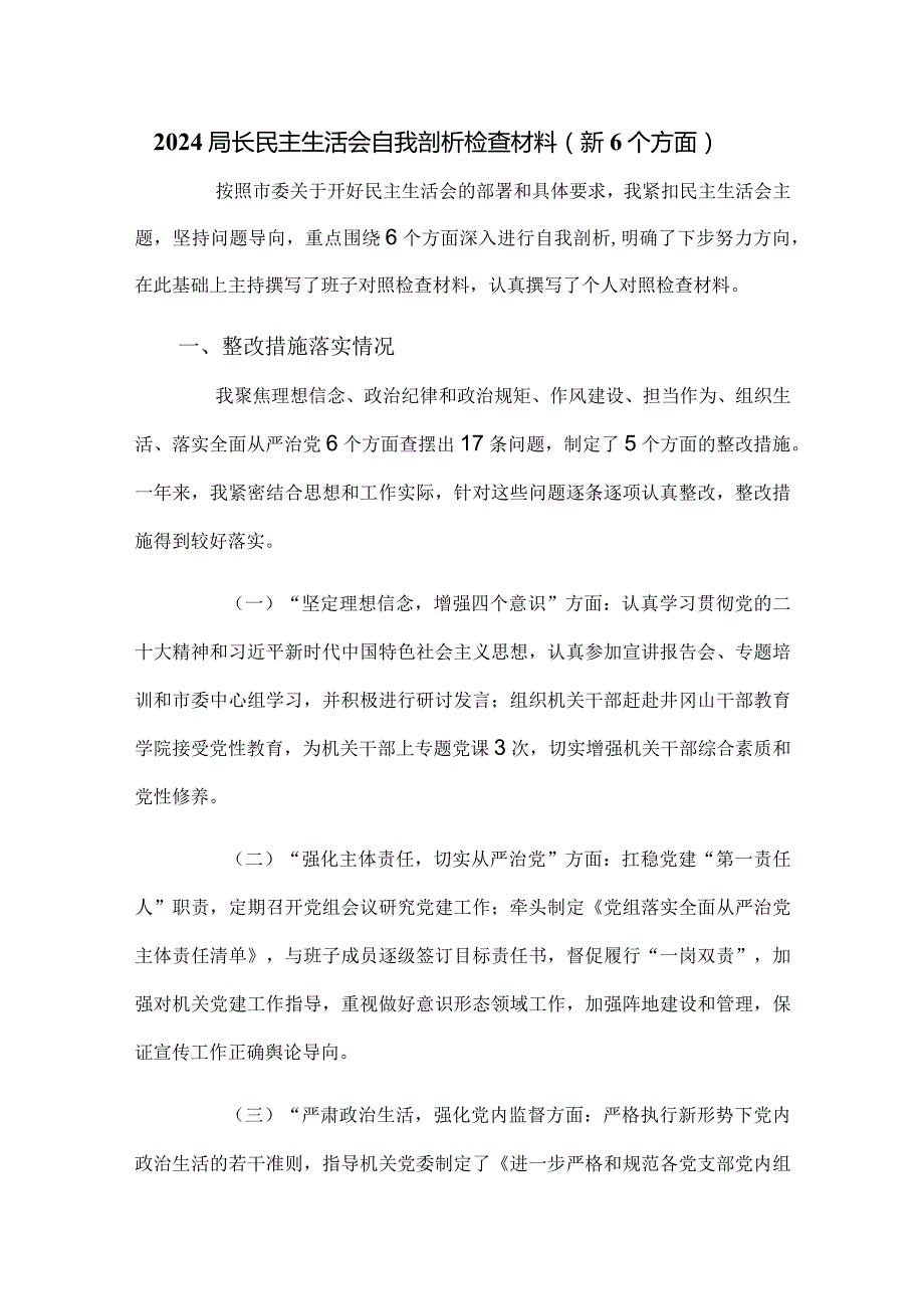 2024局长民主生活会自我剖析检查材料（新6个方面）.docx_第1页