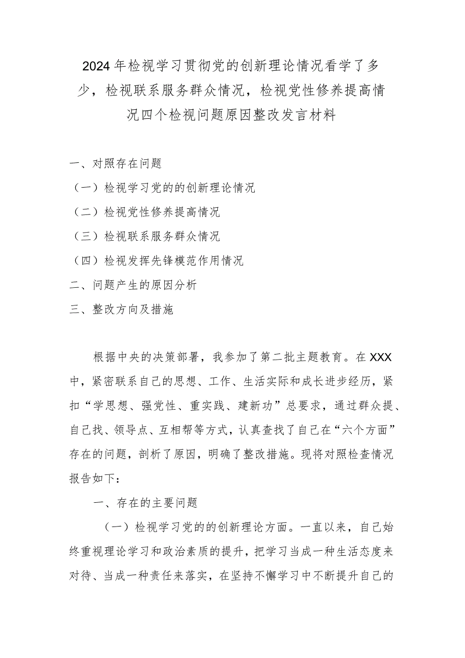 2024年检视学习贯彻党的创新理论情况看学了多少检视联系服务群众情况检视党性修养提高情况四个检视问题原因整改发言材料.docx_第1页